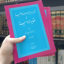 ترجمه  بدایه المعارف الالهیه فی عقاید الامامیه ، مرتضی متقی نژاد ، نشر عصر غیبت