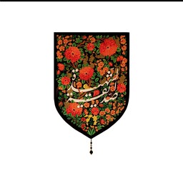 بیرق مخمل مشکی بوستان صدیقه الشهیده 35در50 بیرق و پرچم ایام فاطمیه بیرق بسیار زیبا