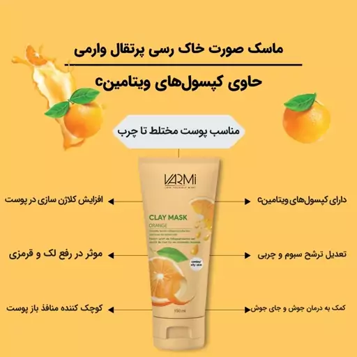 ماسک صورت وارمی مدل خاک رسی پرتقال حجم 150 میلی لیتر