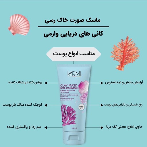 ماسک صورت وارمی مدل کانی های دریایی حجم 150 میلی لیتر