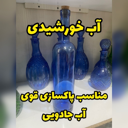 بطری شیشه ایی آب مناسب آب خورشیدی رنگ آبی پس کرایه