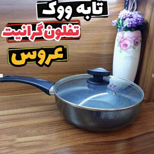 تابه ووک عروس سایز 28 ماهیتابه وک عروس تفلون گرانیت تابه وک تفلون عروس تابه وک عروس ماهیتابه تک دسته عروس