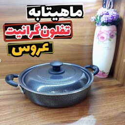 تابه عروس سایز 26 ماهیتابه عروس تفلون گرانیت تابه تفلون عروس تابه دودسته عروس ماهیتابه دربدار عروس