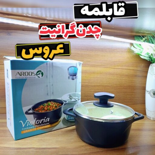  قابلمه عروس سایز 30 قابلمه عروس چدن گرانیت قابلمه چدن عروس قابلمه ویکتوریا عروس قابلمه گرانیتی قابلمه چدن گرانیت