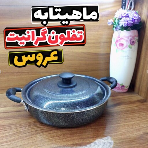  تابه عروس سایز 30 ماهیتابه عروس تفلون گرانیت تابه تفلون عروس تابه دودسته عروس ماهیتابه دربدار عروس