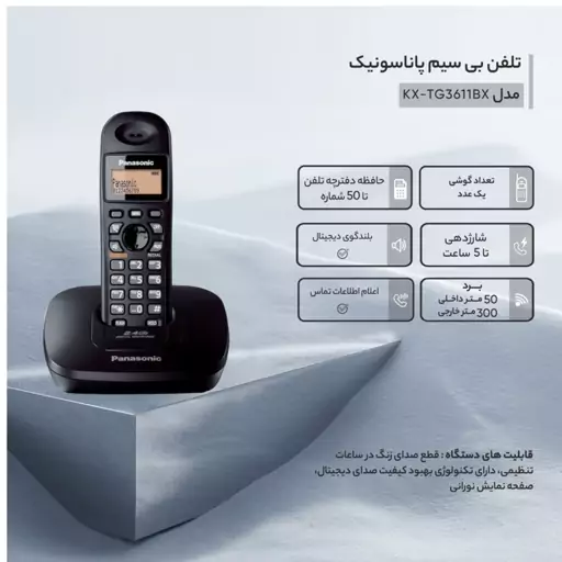 گوشی تلفن پاناسونیک مدل KX-TG3611BX ا Panasonic Cordless Telephone KX-TG3611BX