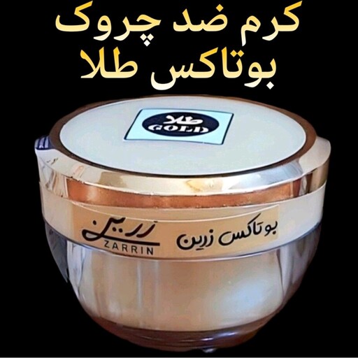 کرم ضدچروک بوتاکس طلا قوی زرین ( جوان کننده فوق العاده قوی صورت)