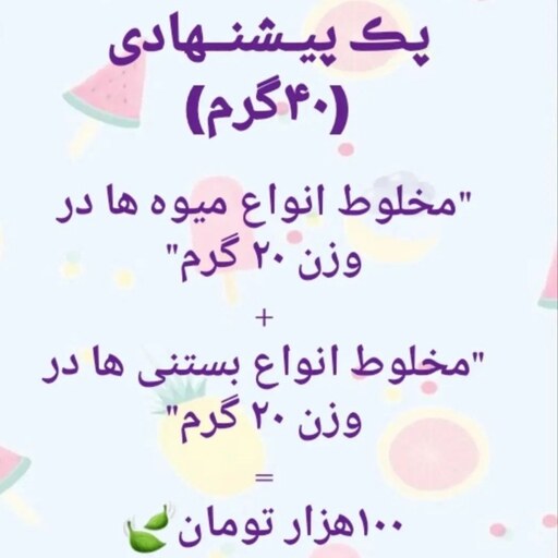 پک میوه و بستنی خشک