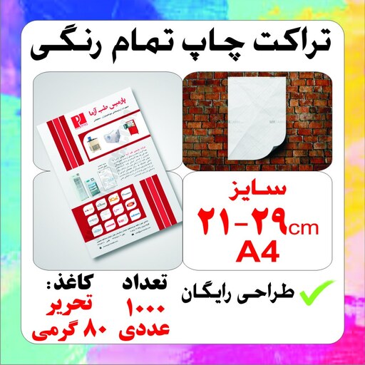 تراکت  A4 تعداد 1000 عدد چاپ یکرو تمام رنگی .کاغذ تحریر. طراحی رایگان 