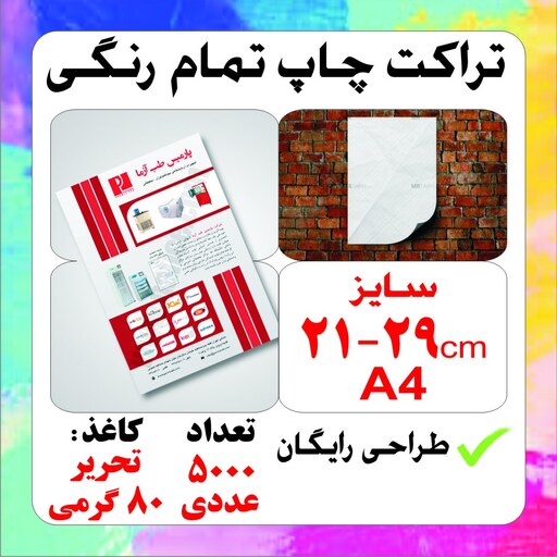 تراکت A4 تعداد 5000 عدد چاپ یکرو تمام رنگی .کاغذ تحریر. طراحی رایگان