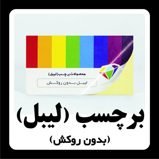 برچسب (لیبل) بدون روکش  سایز 4.8در8.5 سانتیمتر تعداد 1000 عددی زمان تحویل 5 روز کاری طراحی رایگان