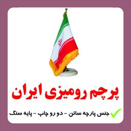 پرچم رومیزی ایران پایه سنگ . جنس پارچه ساتن .ریشه دار