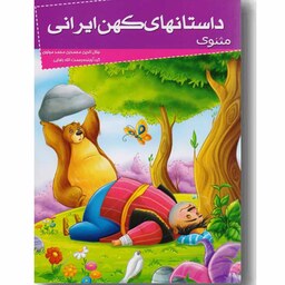 کتاب داستانهای کهن ایرانی ( مثنوی )گرد آورنده رحمت الله رضایی  ( دسته دوم )