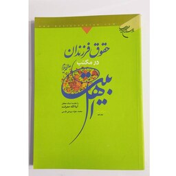 کتاب حقوق فرزندان در مکتب اهل بیت نوشته محمد جواد مروجی طبسی
