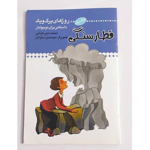 کتاب قطار سنگی نوشته محمد میر کیانی ( دسته دوم )
