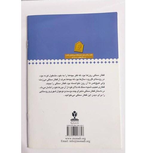 کتاب قطار سنگی نوشته محمد میر کیانی ( دسته دوم )