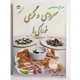کتاب سردی و گرمی خوراکی ها ( مزاج شناسی ) نوشته کاظم کیانی از انتشارات زر قلم 