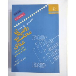 کتاب روش های محاسبات عددی ( برای ریاضیات . علوم و مهندسی ) از انتشارات دانشگاه فردوسی مشهد 