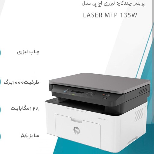 پرینتر چند کاره لیزری HP 135W