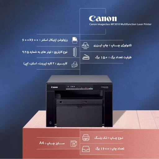 پرینتر  سه کاره کانن canon Imageclass 3010 