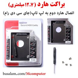 براکت هارد اینترنال کدی 12.7 میلیمتری 12.7mm HDD Caddy