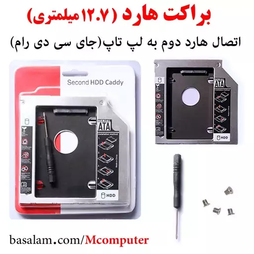 براکت هارد اینترنال کدی 12.7 میلیمتری 12.7mm HDD Caddy