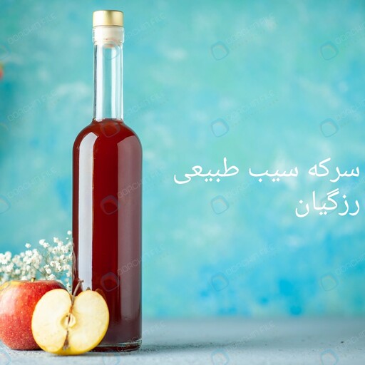 سرکه سیب 950سی سی  کاملا طبیعی رزگیان