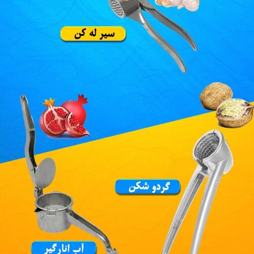 پک 3عددی آشپزخانه آب انار گیر،گردوشکن، سیرله کن