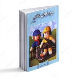 کتاب عروسکهای بافتنی جلد ششم اثر فرزانه مستعلی