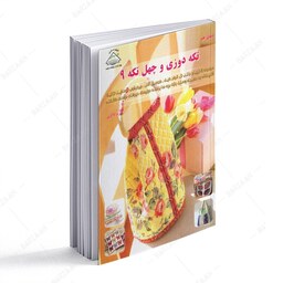  کتاب تکه دوزی و چهل تکه 9 