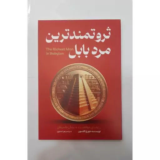 کتاب ثروتمند ترین مرد بابل اثر جورج کلاسون انتشارات آراستگان 