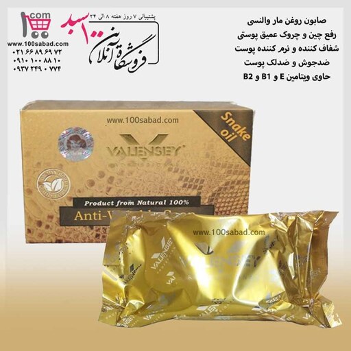 صابون رفع چروک روغن مار 100 گرمی والنسی VALENSEY