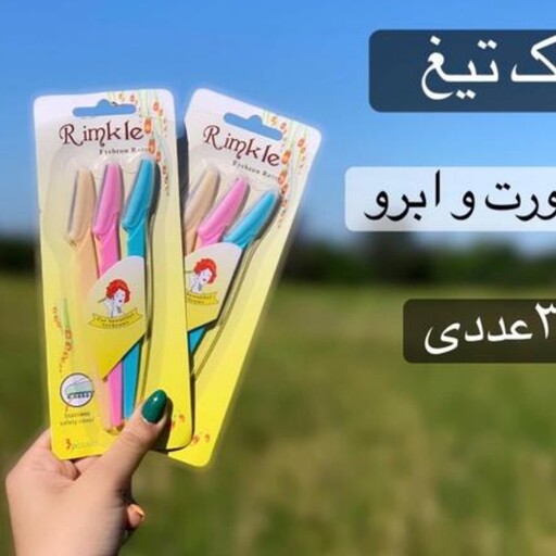 تیغ اصلاح 3عددی