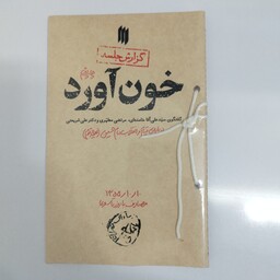 خون آورد گفت و گوی شهید مطهری ،دکتر شریعتی، آیت الله خامنه ای در روز تاسوعا