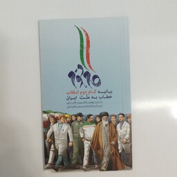 کتاب بیانیه گام دوم انقلاب خطاب به ملت ایران امام خامنه ای
