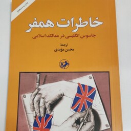 کتاب خاطرات همفر جاسوس انگلیسی در ممالک اسلامی 