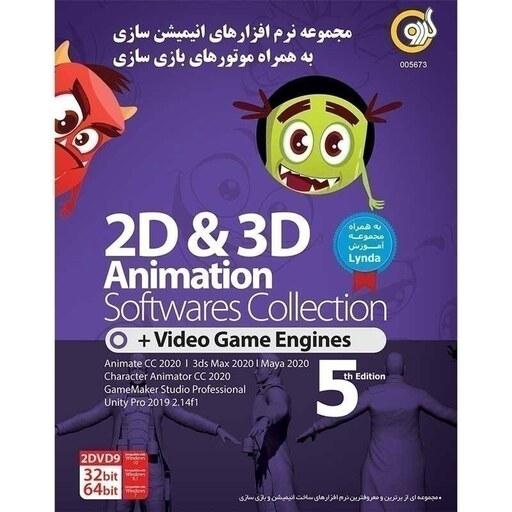 مجموعه نرم افزاری 2D   3D Animation ساخت انیمیشن و بازی سازی