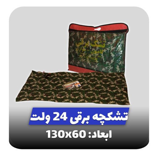 تشک برقی حرارتی ویژه خودروی سنگین 24 ولت