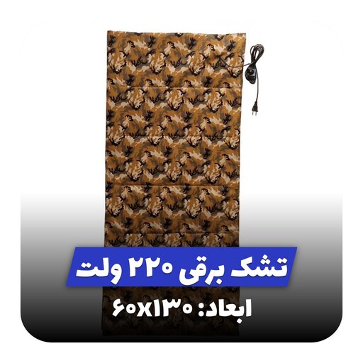 تشک برقی گرمایشی خانگی 130 در 60