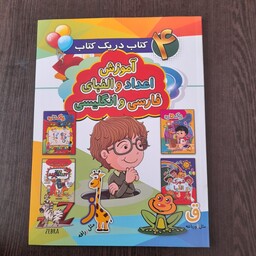 کتاب آموزش اعداد و الفبای فارسی و انگلیسی  به همراه رنگ آمیزی مناسب کودکان 