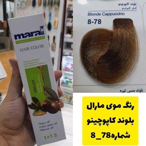 رنگ مو مارال بلوند کاپوچینو 8.78 حجم 100میل 