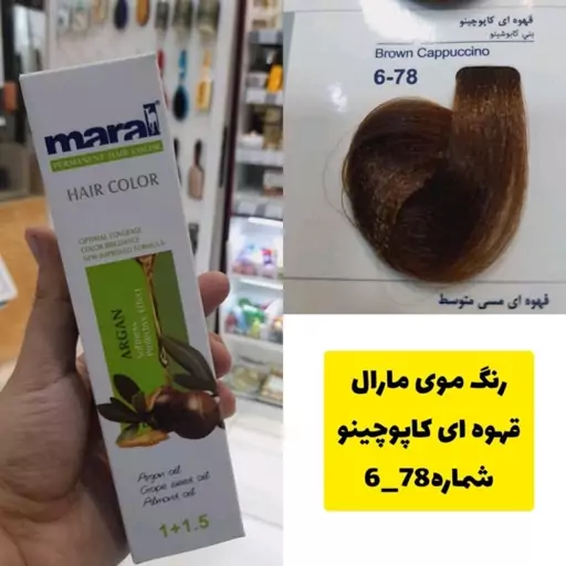 رنگ مو مارال قهوه ای کاپوچینو 6.78 حجم 100میل  