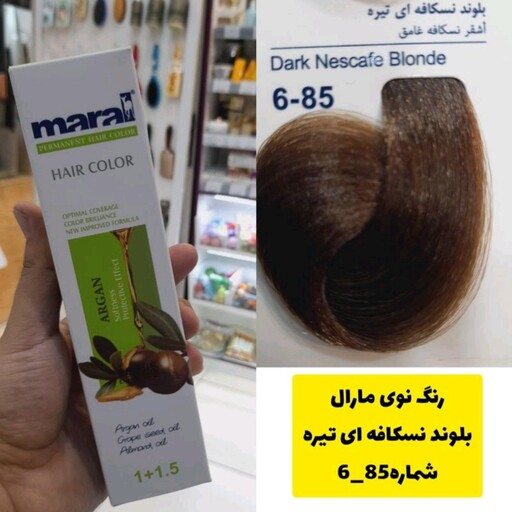 رنگ مو مارال بلوند نسکافه ای تیره 6.85 حجم 100میل 