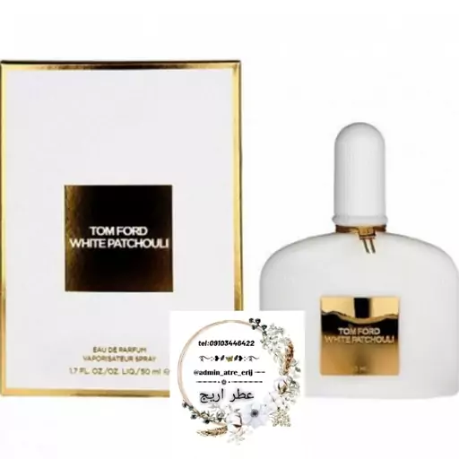 عطر خالص تام فورد وایت پچولی زنانه (1 گرم)