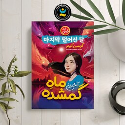 کتاب آخرین ماه گمشده جلد دوم آخرین ستاره گمشده گریسی کیم رمان کره ای