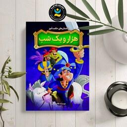 کتاب داستان های حکمت آموز هزار و یک شب اثر طاهره وطن انتشارات نگاه آشنا