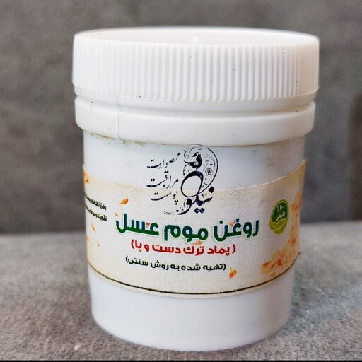 روغن موم عسل ( پماد ترک دست و پا ) طبیعی و سنتی نیلو 50 گرمی