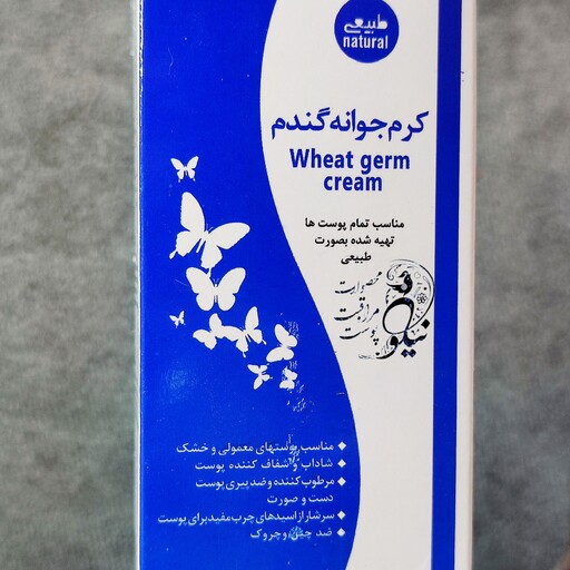 کرم جوانه گندم سفید طبیعی و سنتی نیلو 40 گرمی مناسب تمامی پوست ها