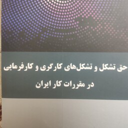 کتاب حق تشکل و تشکل های کارگری و کارفرمایی در مقررات کار ایران