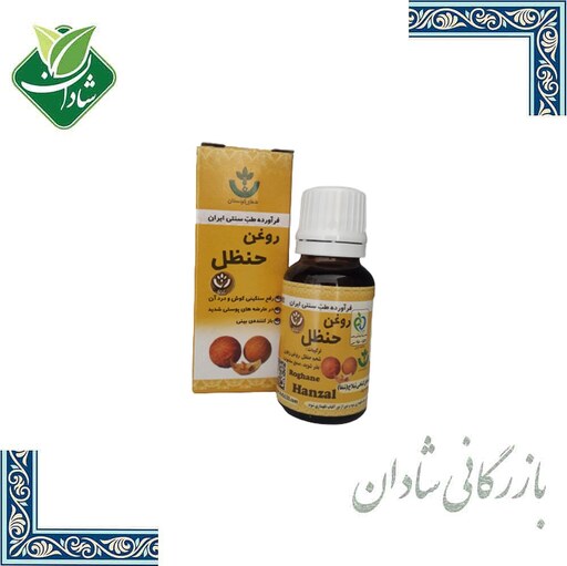 روغن حنظل کردستان 20 میلی لیتر